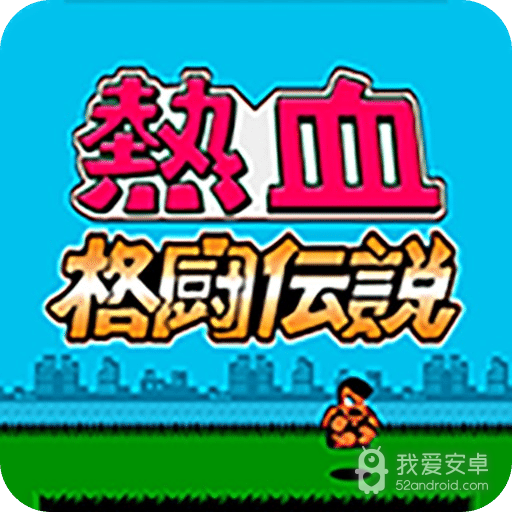 热血格斗传说fc重制版