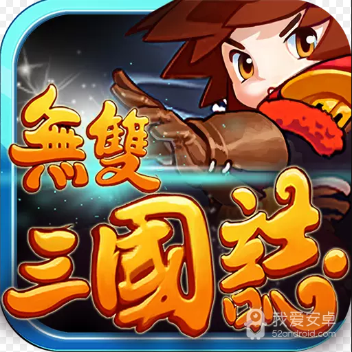 无双三国志无限魂玉版