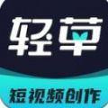 轻草短视频免费版