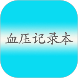 血压记录