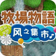牧场物语风之集市nds版