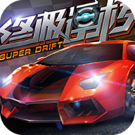 终极漂移九游版