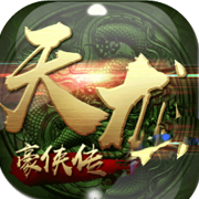 天龙豪侠传