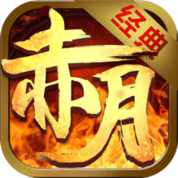 热血赤月(刀刀烈火爽爆充)