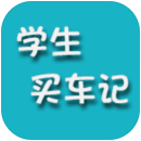 学生买车记