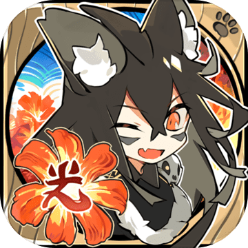 光芒妖恋奇谭 正式版