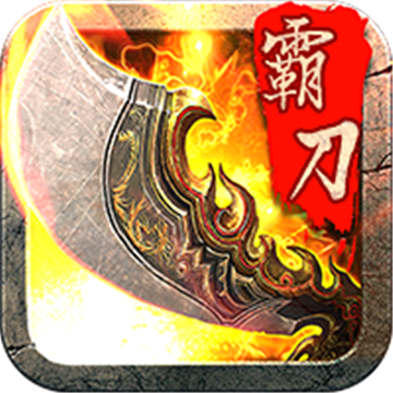 霸刀战神二合一普通版