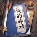 我的神功免费版