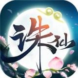 诛仙重制版