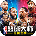 nba篮球大师新春版
