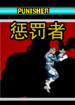 惩罚者横版