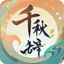 千秋辞无限玉贝版