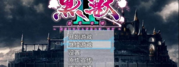黑兽破解版手游合集