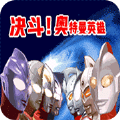 对决奥特曼之激斗英雄psp版