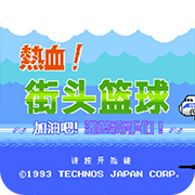 热血篮球绿色版