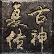 复古传神高爆版