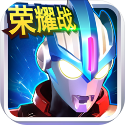 奥特曼传奇英雄全部解锁版