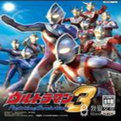 奥特曼格斗3进化中文版