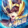 圣斗士星矢正义传说渠道服