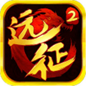 远征2高爆版