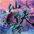 三国志奇侠传百度版