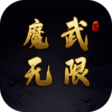 魔武无限游戏无广告版