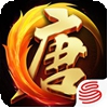 大唐无双无线版