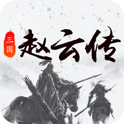 三国戏赵云传(法术追击)
