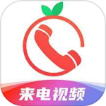 番茄来电秀最新版