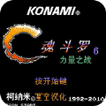 魂斗罗力量日版
