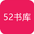 52书库免登录版