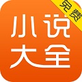 免费小说大全全本免费版