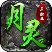 月灵传奇抖音版
