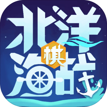 北洋海战棋 破解版