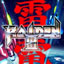 雷电3汉化版