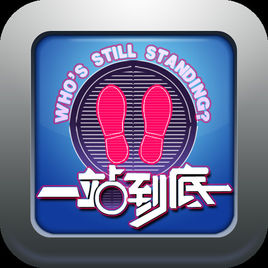 一站到底