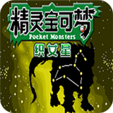 口袋妖怪织女星汉化作弊版