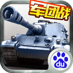 全民坦克联盟破解版