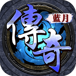 蓝月传奇刷元宝破解版