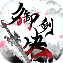 御剑决内购版