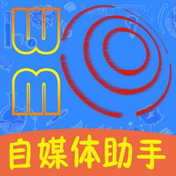 风暴自媒体助手