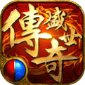 盛世传奇 不灭传世