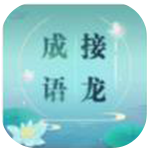 成语接龙儿童版