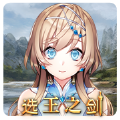 选王之剑绅士版