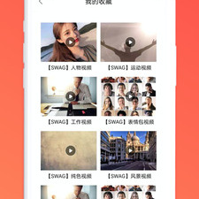 swag视频破解版app合集