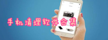 手机清理软件合集