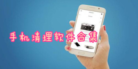 手机清理软件合集