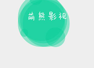 像萌熊影视这样的app合集