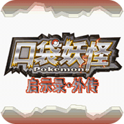 口袋妖怪赭色