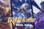 《荣耀全明星》钻石礼包兑换码